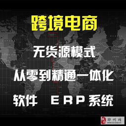 跨境電商亞馬遜無貨源模式 小資金創(chuàng)業(yè)與鄭州軟件開發(fā)機遇