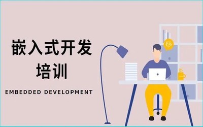 鄭州管城區(qū) 嵌入式開發(fā)與Linux C語言軟件開發(fā)培訓指南